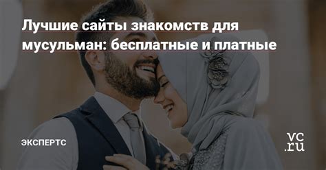 Лучшие сайты знакомств для мусульман: бесплатные и платные